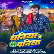Dhaniya Me Paniya (Pawan Singh, Shilpi Raj)